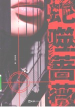 蛇噬蔷薇 封面