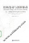 结构变动与创新驱动  长三角地区科学发展实证研究 封面