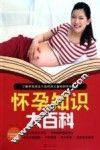 怀孕知识大百科