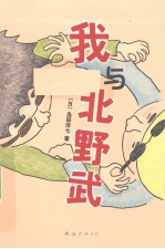 我与北野武 封面