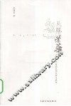 天赐荣华  中国古代植物装饰纹样发展史 封面