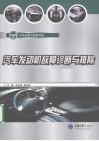 汽车发动机故障诊断与排除 封面