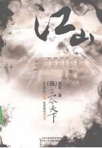 江山  5  三分天下 封面