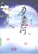 月满霜河  上 封面