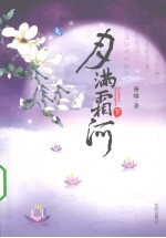 月满霜河  下 封面