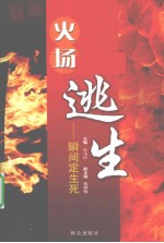 火场逃生  瞬间定生死 封面
