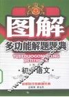 图解多功能解题题典  初中语文 封面
