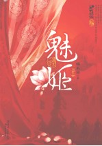 魅姬 电子书封面