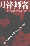 刀锋舞者  刺倭锄奸喋血写真 封面