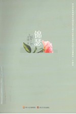 锦瑟 封面