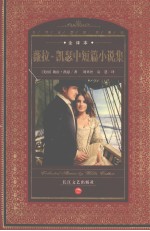 薇拉·凯瑟中短篇小说集  全译本 封面