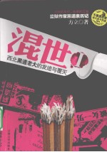 混世  1  西北黑道老大的发迹与覆灭 封面