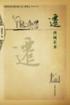迁  西域东来 封面