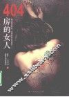 404房的女人 封面