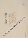 郑元祐集 封面