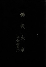 佛教大系  俱舍论第二 封面