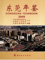 东莞年鉴  2009  总第9卷 电子书封面