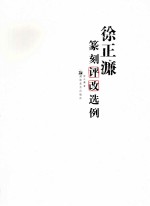 徐正濂篆刻评改选例 封面