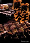 烧烤大王  流行烧烤创新菜式 封面
