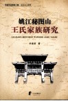 姚江秘图山王氏家族研究 封面