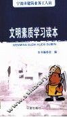 宁波市建筑业务工人员文明素质学习读本 封面