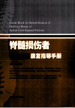 脊髓损伤者中途之家康复指导手册 封面