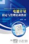 电能计量检定与管理培训教材 封面