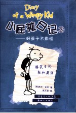 小屁孩日记  3  好孩子不撒谎 封面