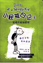 小屁孩日记  4  偷鸡不成蚀把米 封面