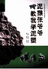 泥猴张爷爷教我学泥塑 封面