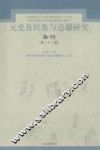 元史及民族与边疆研究集刊  第22辑 封面