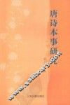 唐诗本事研究 封面