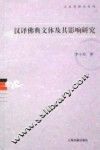 汉译佛典文体及其影响研究 封面