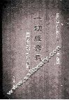 一切经音义三种校本合刊索引 封面