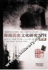 海南历史文化研究集刊  第1卷 封面