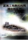 区域土地集约利用理论与实践 封面