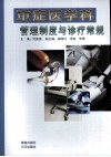重症医学科管理制度与诊疗常规 电子书封面
