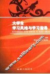 大学生学习风格与学习指导 封面