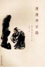 漫漫拜石路  施宝霖的艺术人生 封面