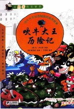 吹牛大王历险记 封面