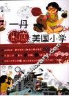 一丹卧底美国小学 封面