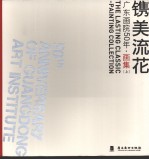 镌美流花：广东画院50年·画集  上 封面