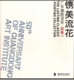 镌美流花：广东画院50年·画集  下 封面