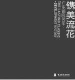 镌美流花  广东画院50年·历程 电子书封面