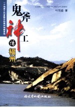 鬼斧神工话福州 封面