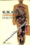 礼仪人生 封面