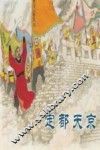 定都天京 封面