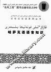 哈萨克语语音知识 封面