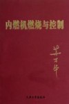 内燃机燃烧与控制 封面