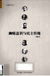 幽暗意识与民主传统 电子书封面